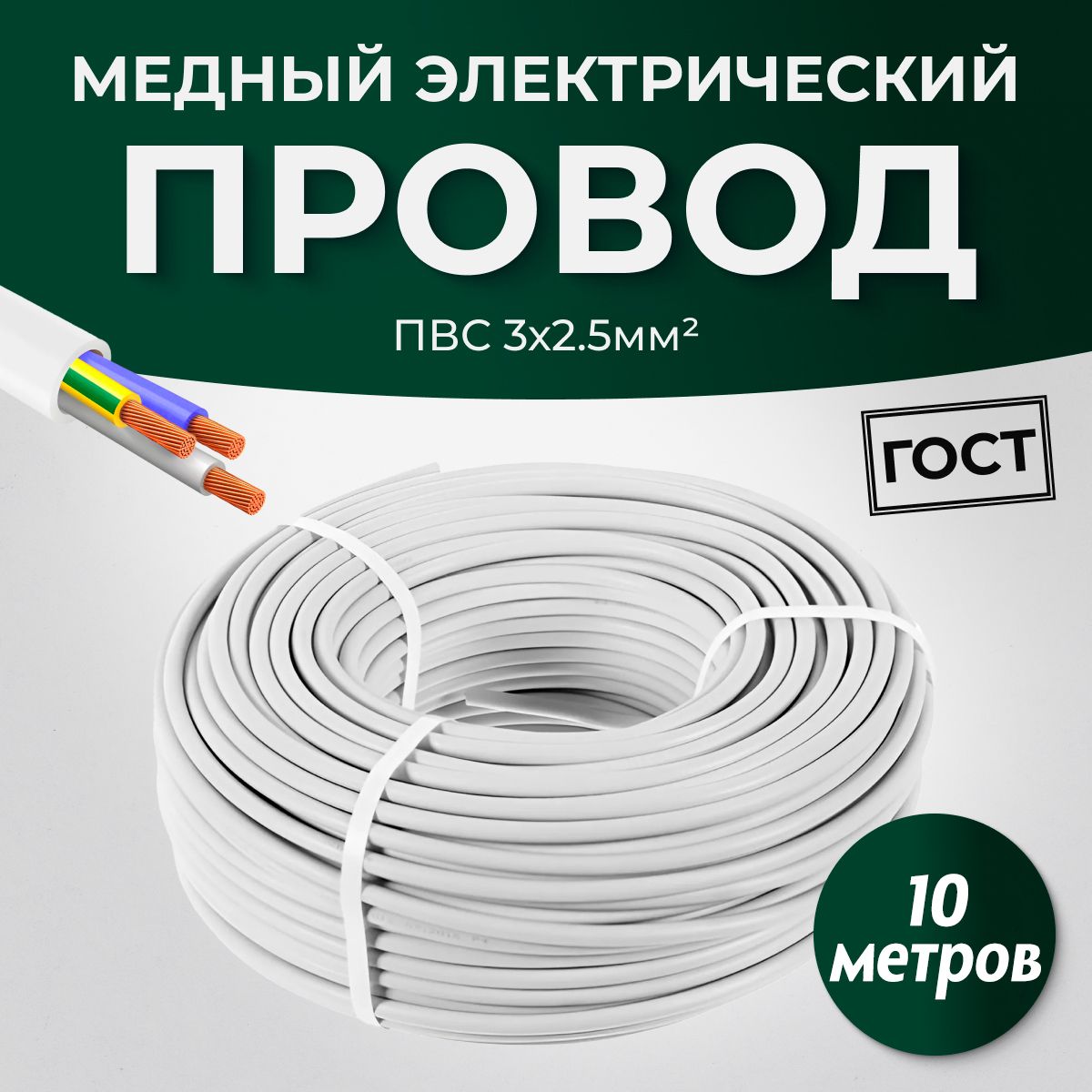 ЭлектрическийпроводПВС3x2.5ммГОСТ,10метров