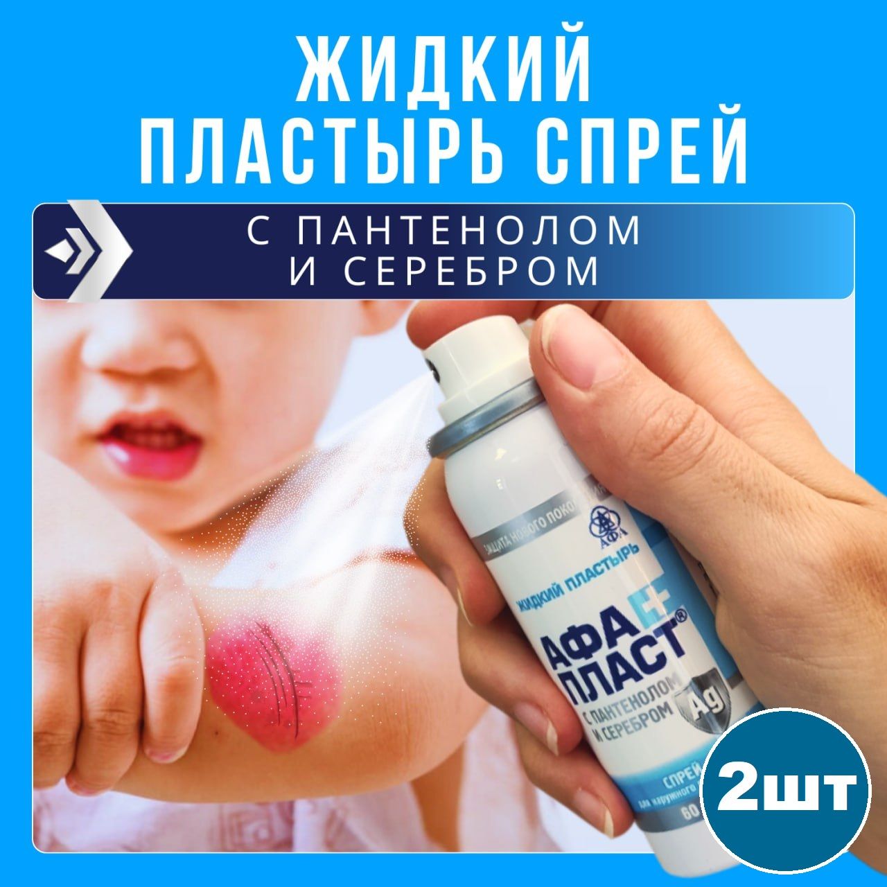 Жидкий пластырь Афапласт спрей с пантенолом и серебром альфа пласт 2 шт купить на OZON по низкой цене (1704585225)