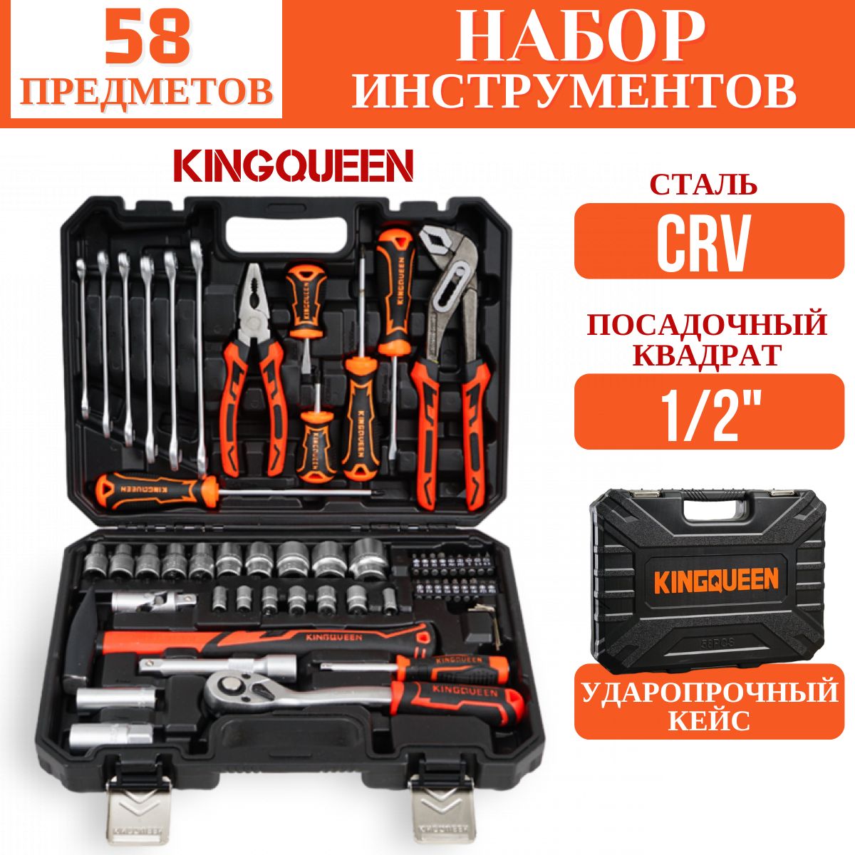 Набор инструментов KINGQUEEN 58 предметов в кейсе, для авто / электрика / сто