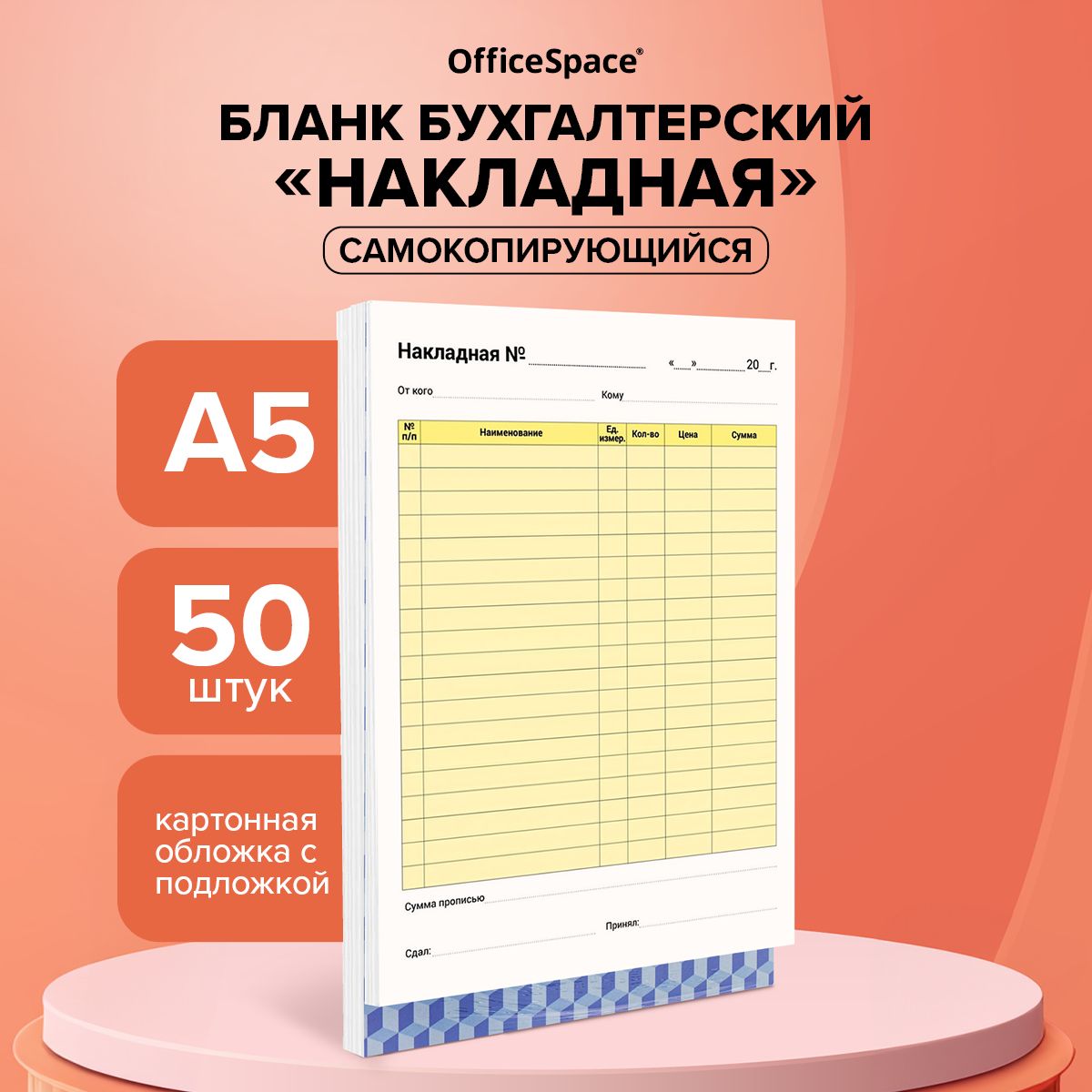 Бланк самокопирующийся "Накладная" А5 OfficeSpace 50 шт. / бланк бухгалтерский
