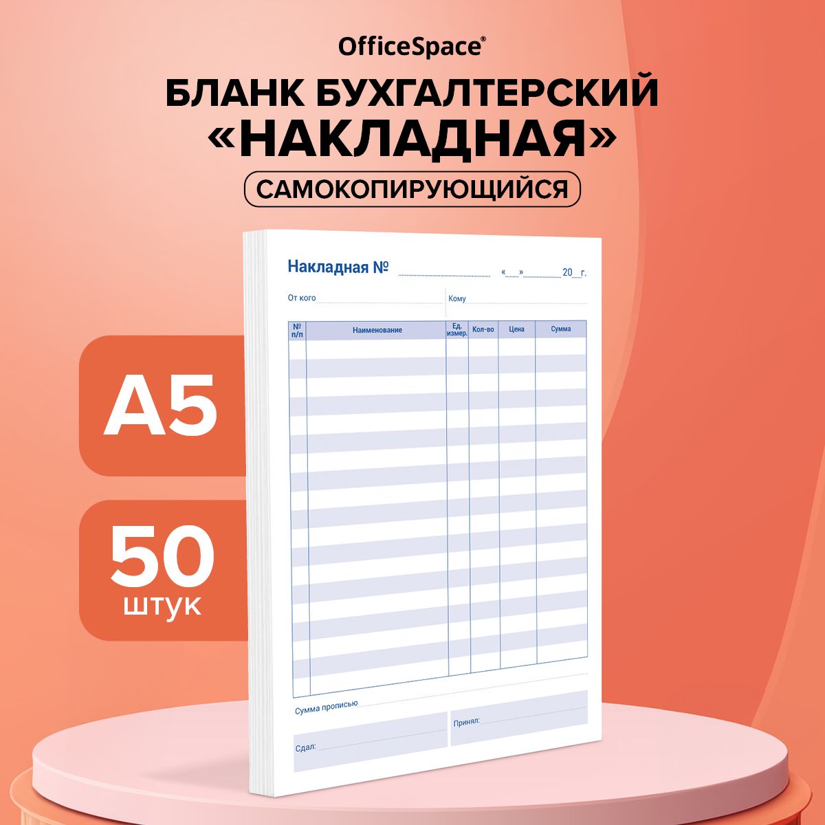 Бланк самокопирующийся "Накладная" А5 OfficeSpace 50 шт. / бланк бухгалтерский