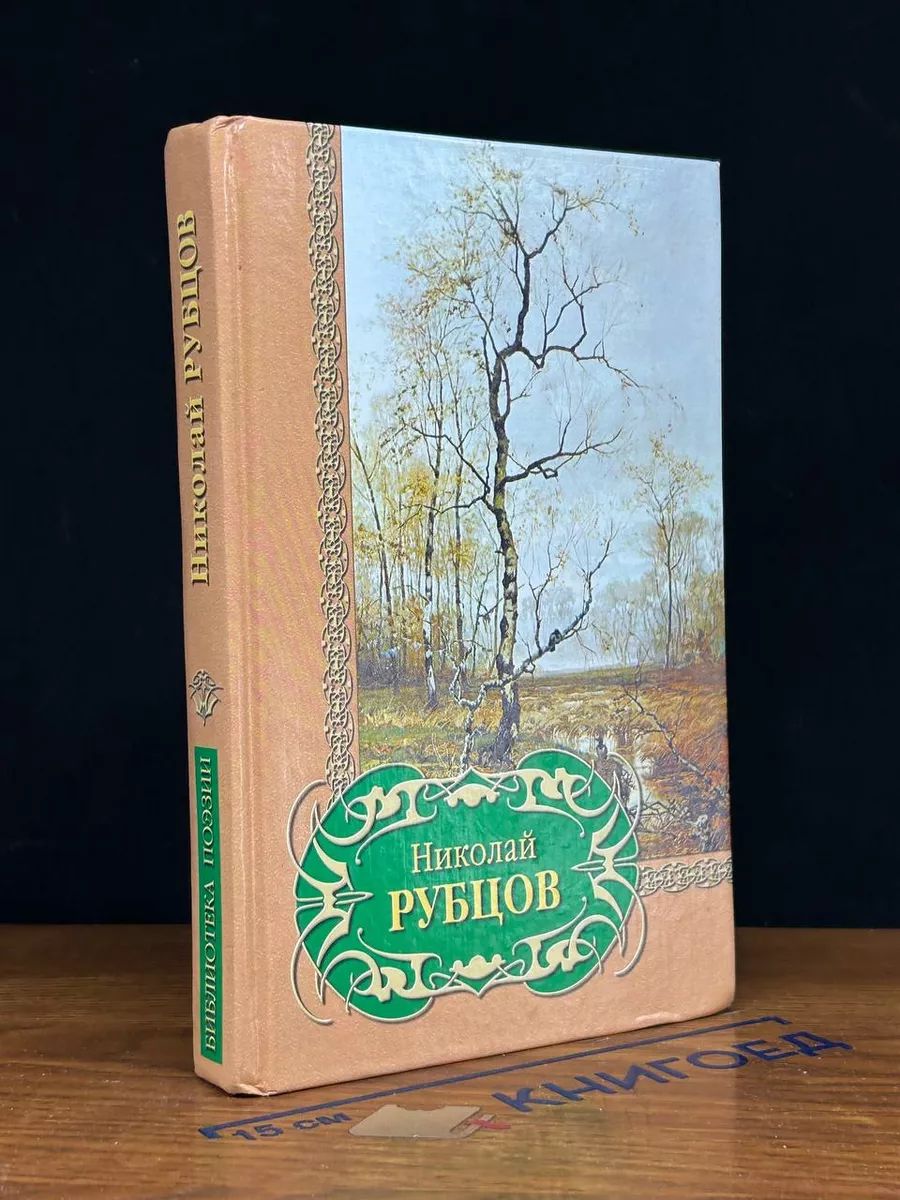 Рубцов Николай Михайлович. Избранное