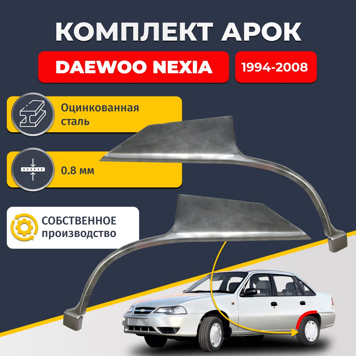 Комплект задних ремонтных арок для автомобиля (2 шт.), Daewoo Nexia 1 1994-2008 (Деу Нексия 1). Оцинкованная сталь 0,8 мм.