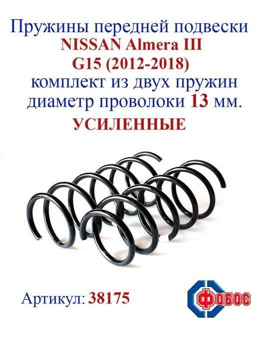 Пружина передняя Ниссан Альмера G15 (Nissan Almera G15) 2012-2018 г.в.