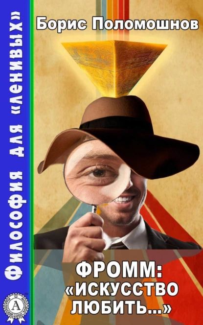 Фромм: Искусство любить... | Поломошнов Борис | Электронная книга купить на OZON по низкой цене (913000906)