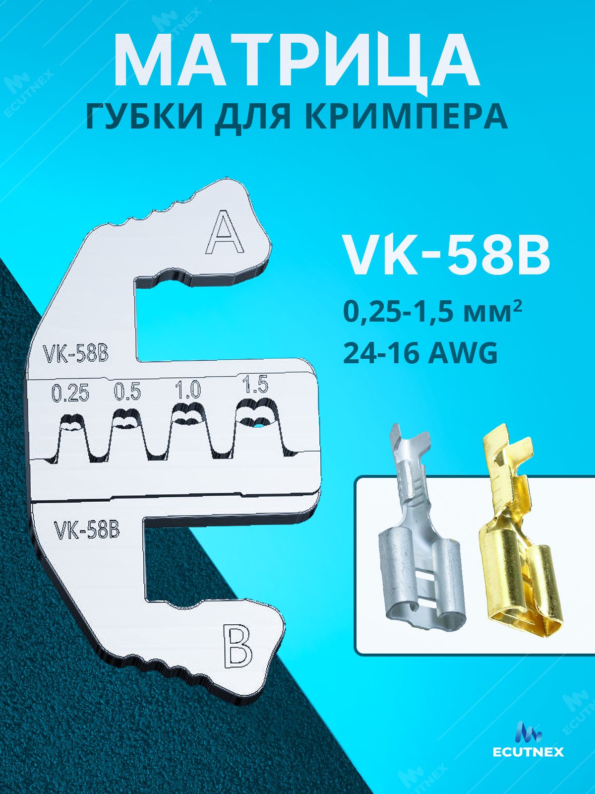 Матрицадляобжима/губкидляпресс-клещейEcutnexSN58B.МатрицаVK-58B/0,25-1,5мм2/