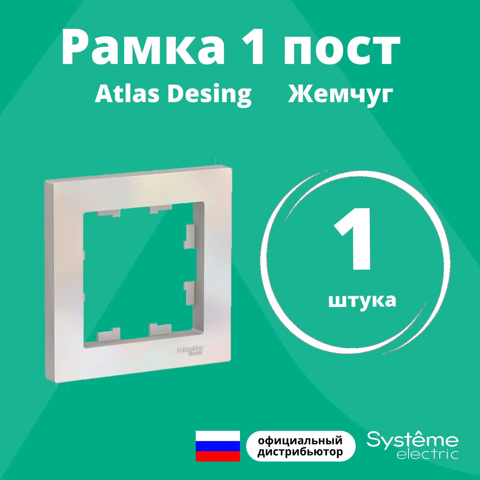 Рамка для розетки выключателя одинарная Schneider Electric (Systeme Electric) Atlas Design Антибактериальное покрытие жемчуг ATN000401 1шт