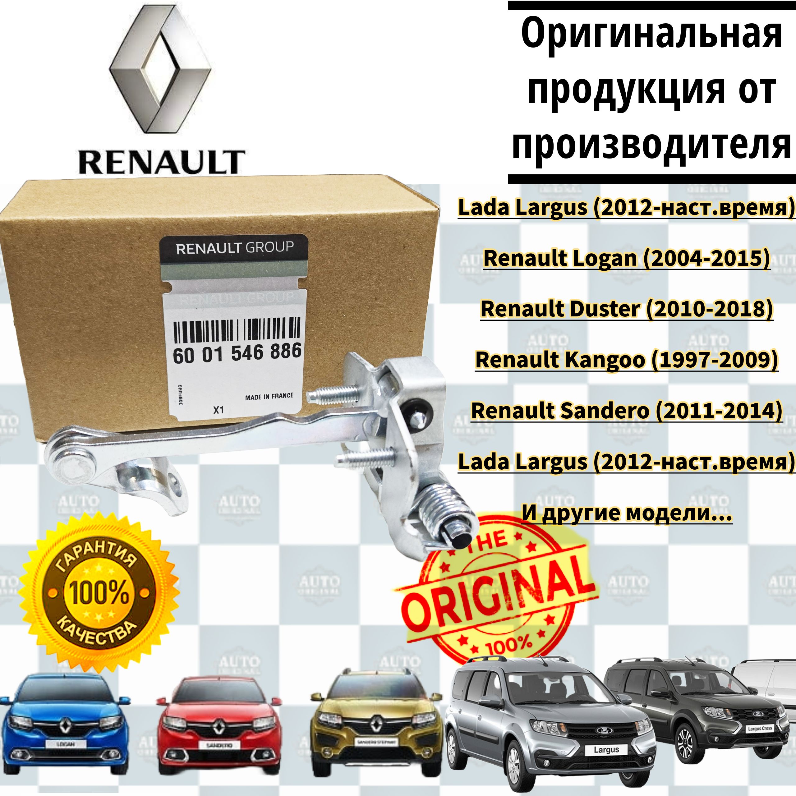 Ограничитель двери Renault (Франция) для Logan , Sandero, Kangoo, Laguna, Lada Largus / Лада Ларгус, Рено Логан,Сандеро