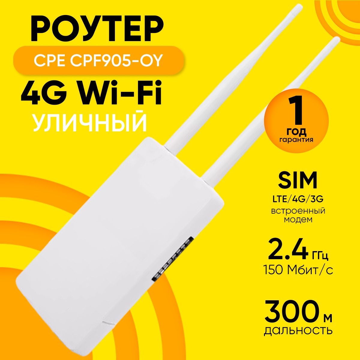 Роутер Wi-Fi CPE Model CPF905-OY уличный LTE 4G модем до 150 Мбит/с точка доступа