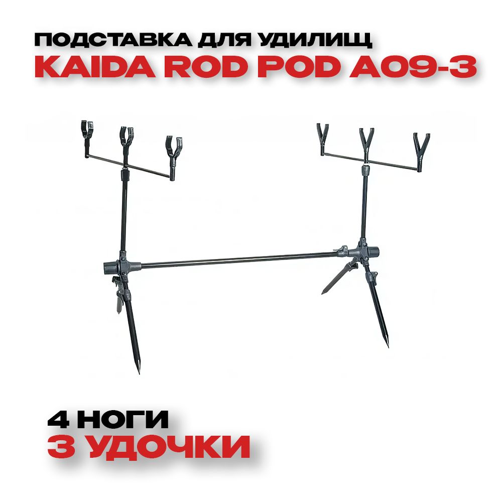 Подставка для рыбалки ROD-POD Kaida A09-3 на 4-х ногах, под 3 удочки