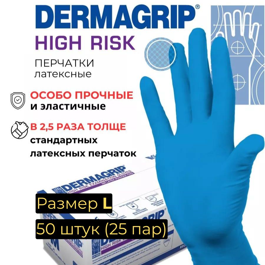 Dermagrip Перчатки хозяйственные, размер L, 25 пар