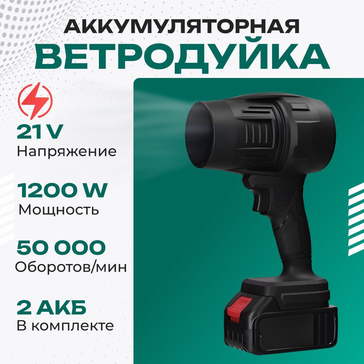 Воздуходувка,1200Вт