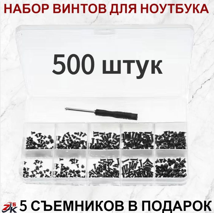 Болты для сборки компьютера 500 шт., системного блока, ноутбука, пк, крепеж, винты комплект 500 болтов, 10 видов