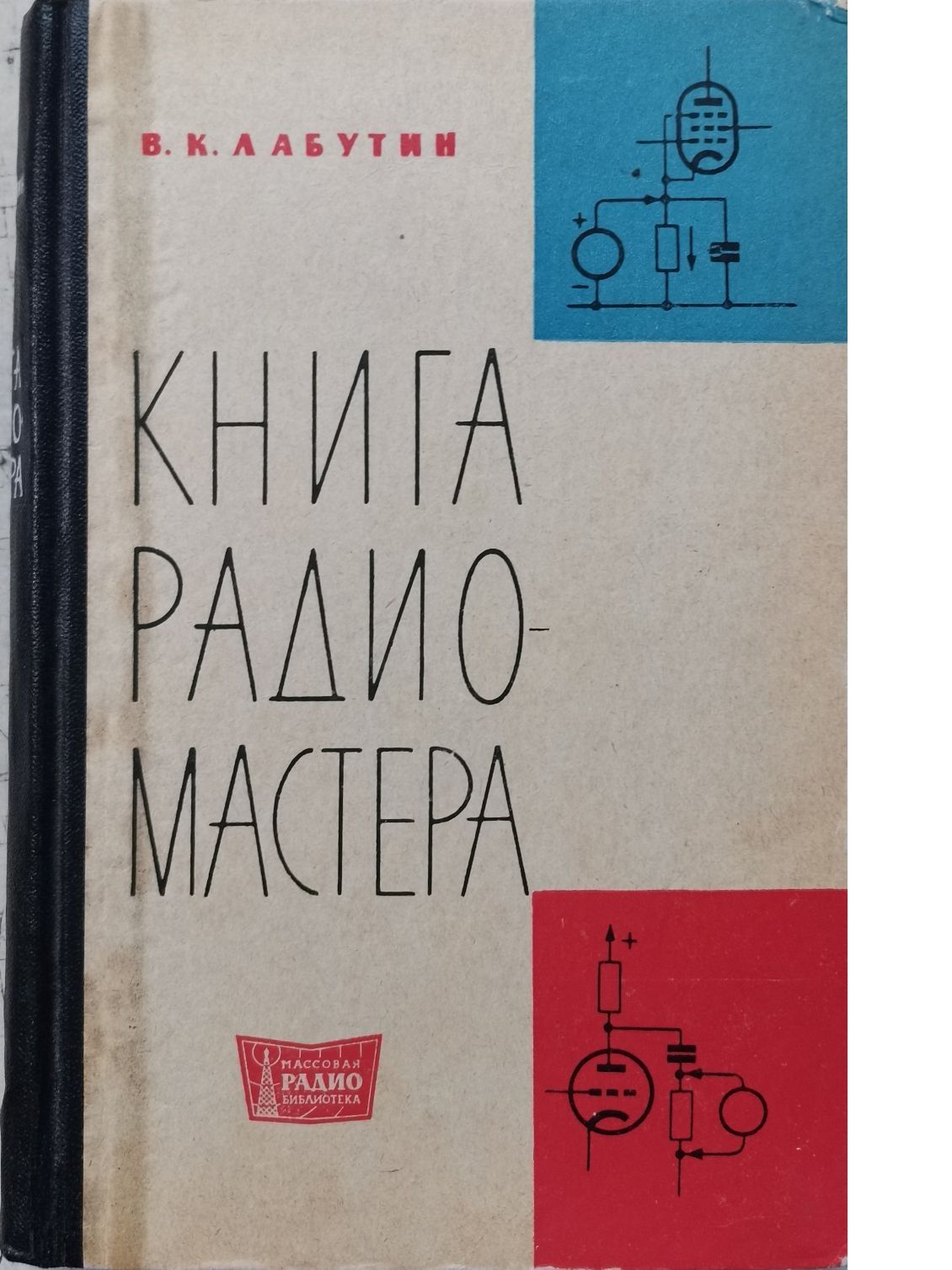 Книга радиомастера | Лабутин Вадим Константинович