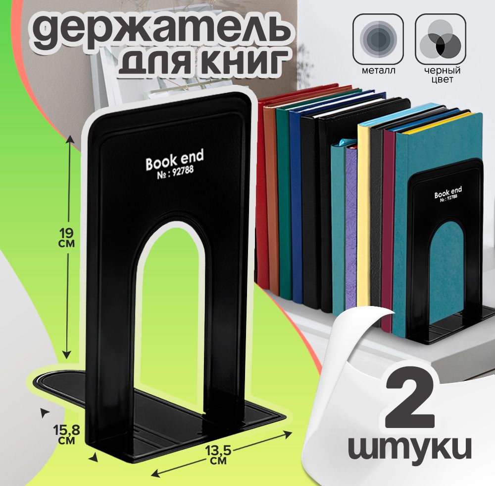 Подставка для книг 2 штуки, металлические держатели, черные 19 х 15,8 х 13,5 см