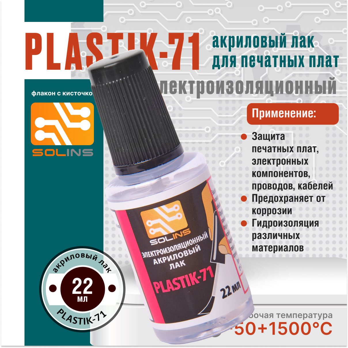 Лак акриловый PLASTIK-71 / лак электроизоляционный