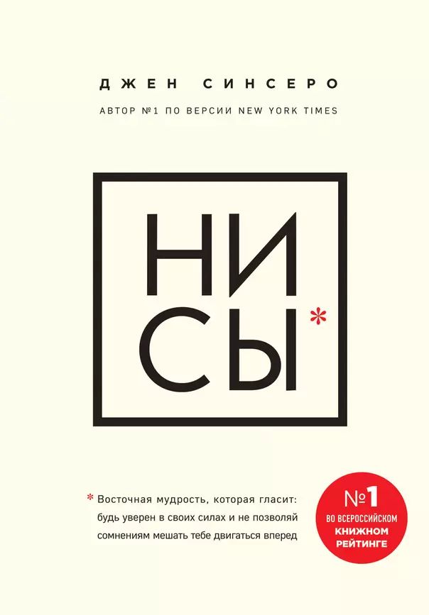 Синсеро Джен НИ СЫ. Будь уверен в своих силах и не позволяй сомнениям мешать тебе двигаться вперед (тв.) | Синсеро Джен