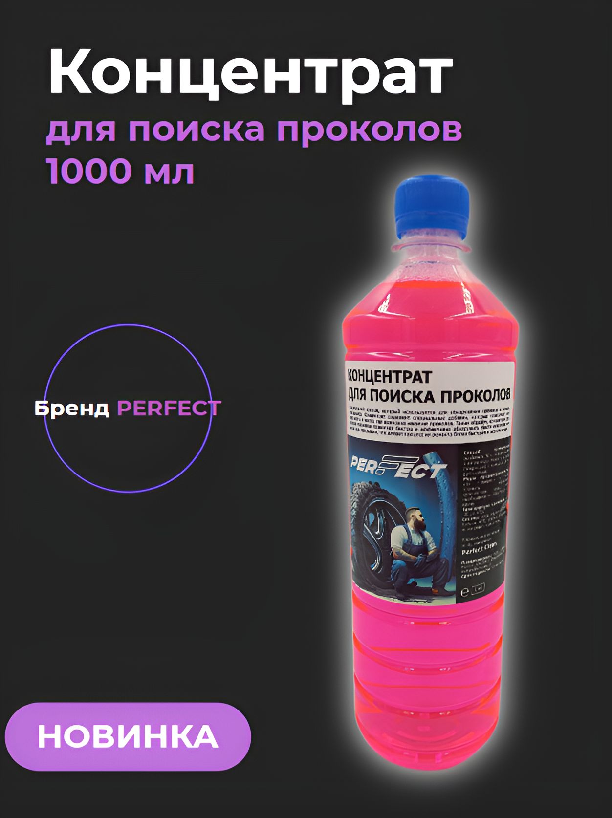 Концентрат для поиска проколов PERFECT 1000 мл