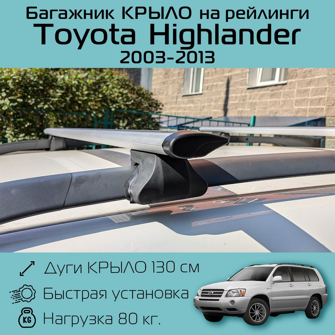 Багажник на рейлинги для Toyota Highlander 2003 г.в. - 2013 г.в. / Тойота Хайлендер Багажник Фаворит крыло 130 см