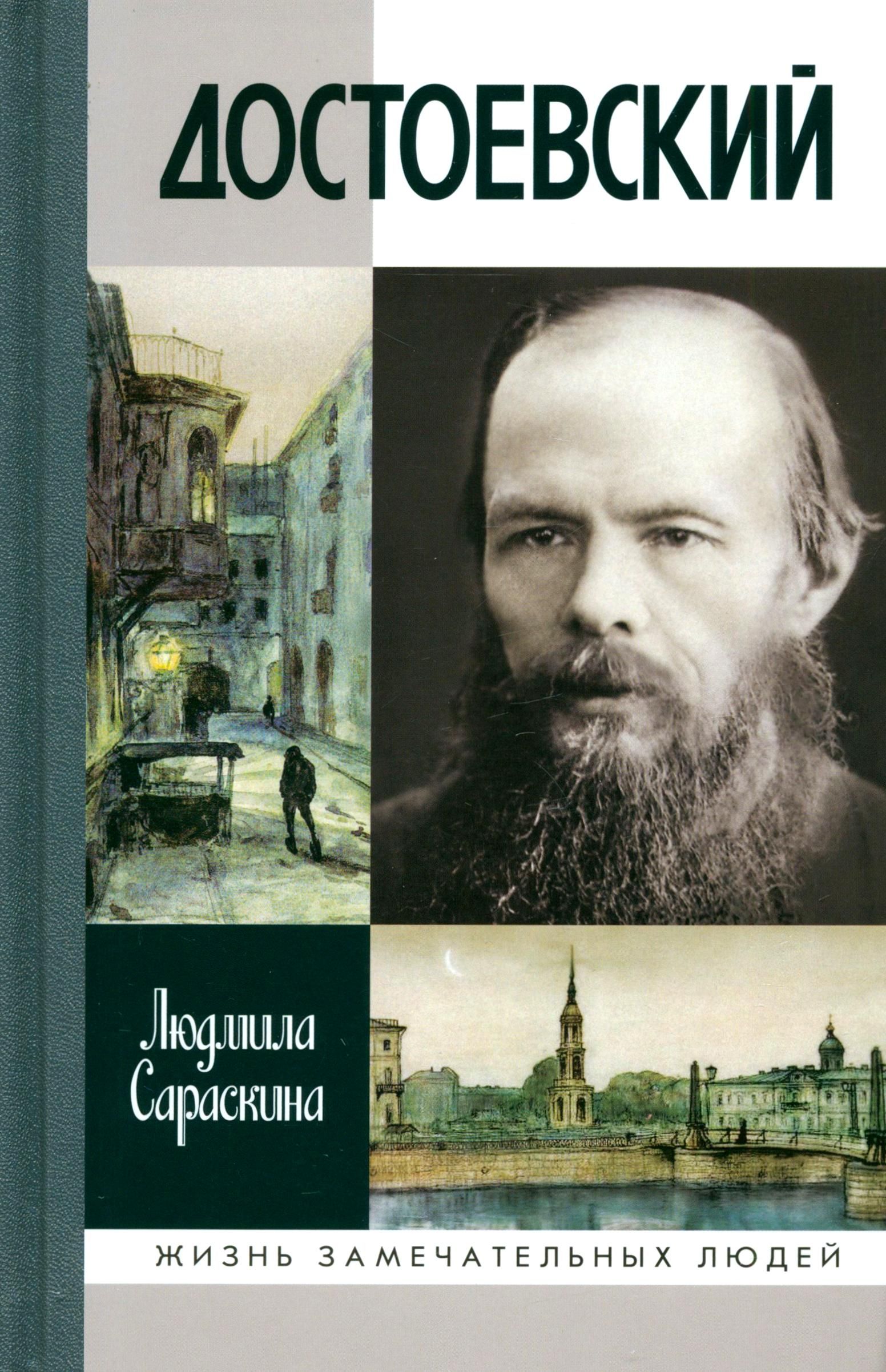 Достоевский книга. Гроссман достоевский. Гроссман достоевский. Гроссман достоевский. Гроссман, л.