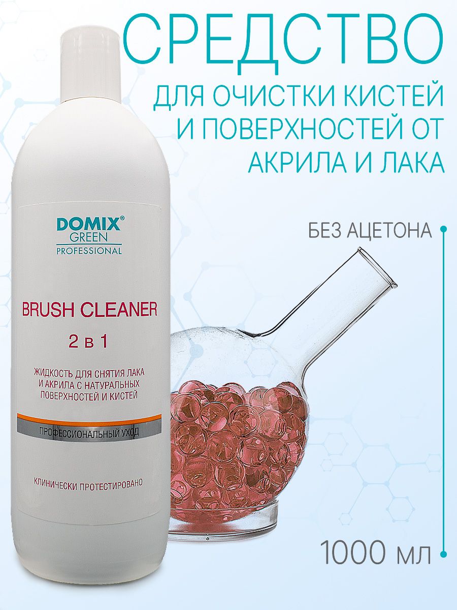 DOMIX GREEN PROFESSIONAL Жидкость для очистки поверхностей и кистей Brush cleaner 2 в 1, 1л