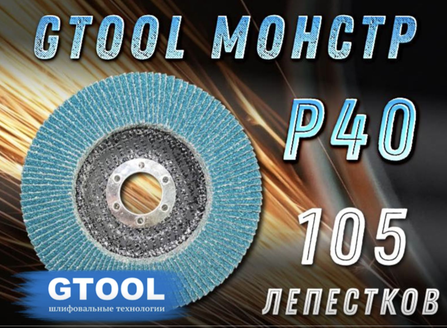 GTOOLКруглепестковыйторцевой125;105зуб.;P40