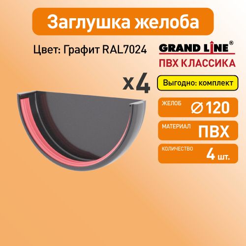 Заглушка желоба Гранд Лайн (Классика) D120 графит RAL7024 / Водосток пластиковый Grand Line 120/90 (упаковка 4 шт)