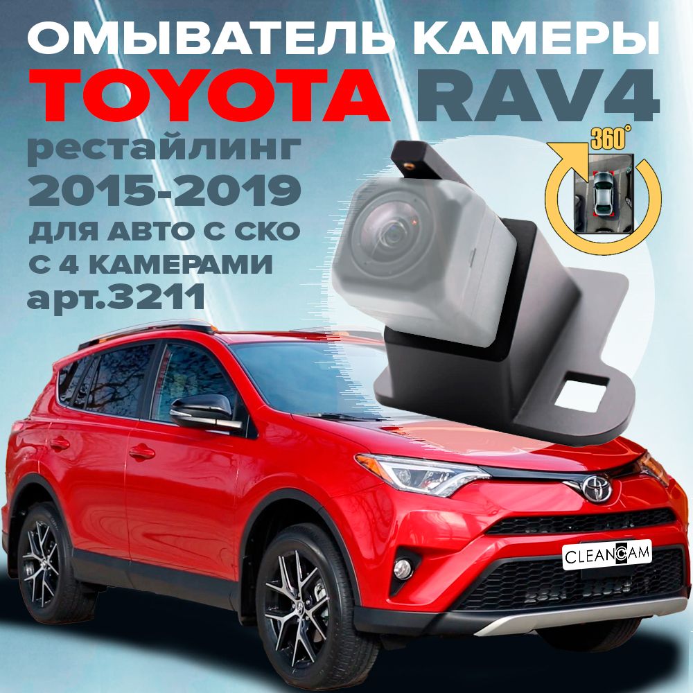 Омыватель камеры заднего вида для Toyota Rav4 2015-2019 (модель c системой кругового обзора)