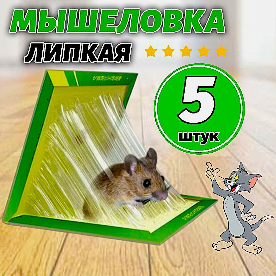 Мышеловка клеевая ловушка для мышей, комплект 5 штук