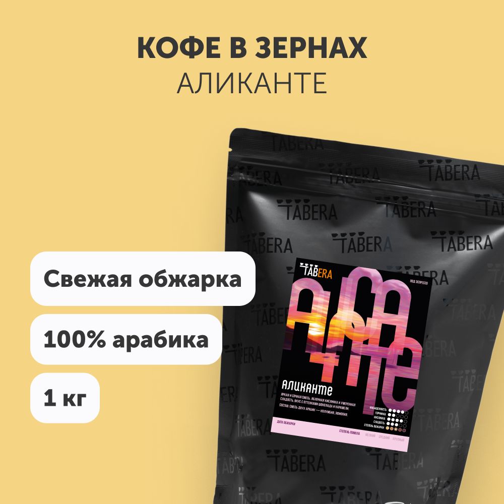 СвежеобжаренныйкофеTabera"Аликанте"1кгвзернах