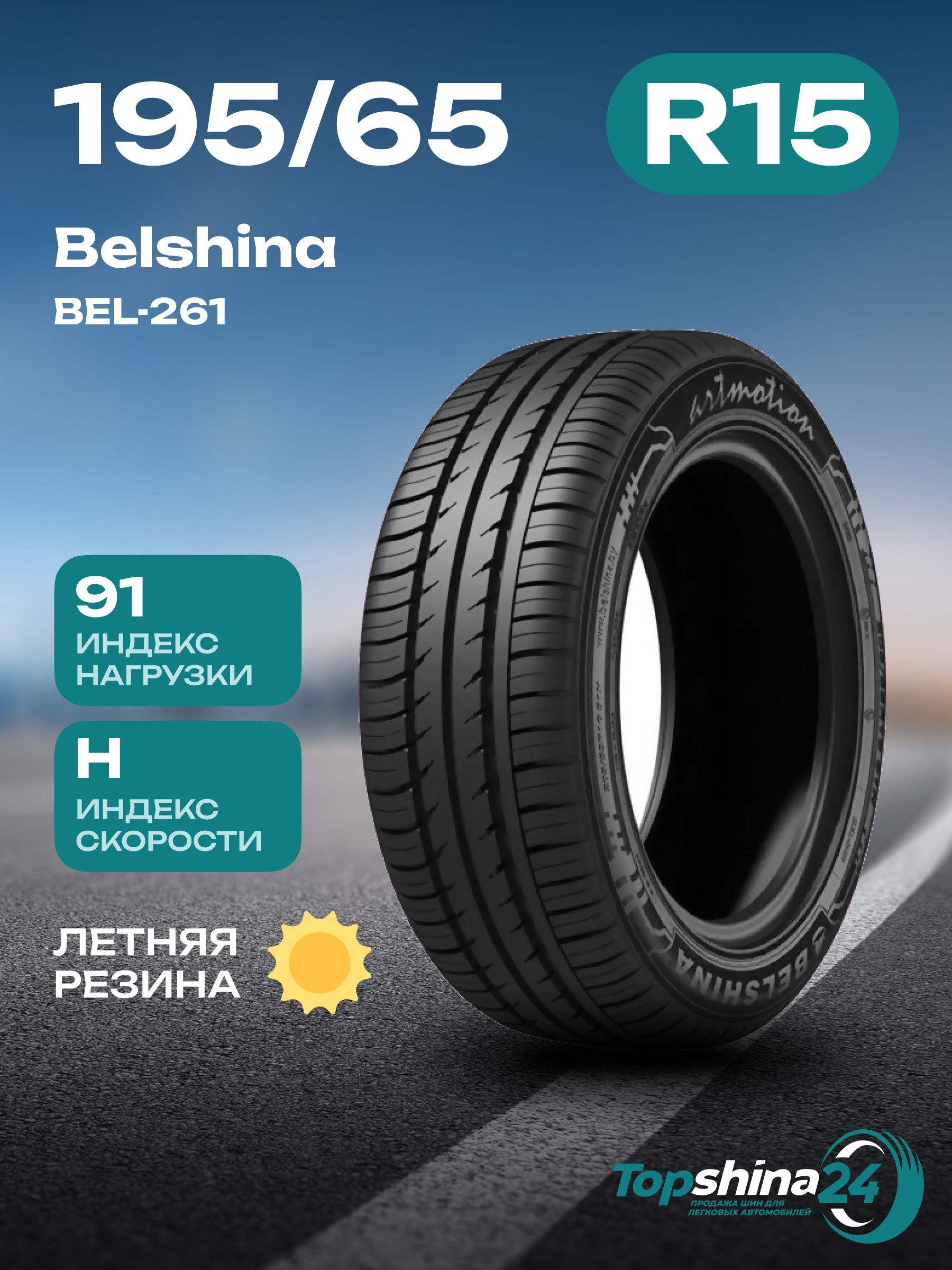 BelshinaBEL-261Шинылетние195/65R1591H