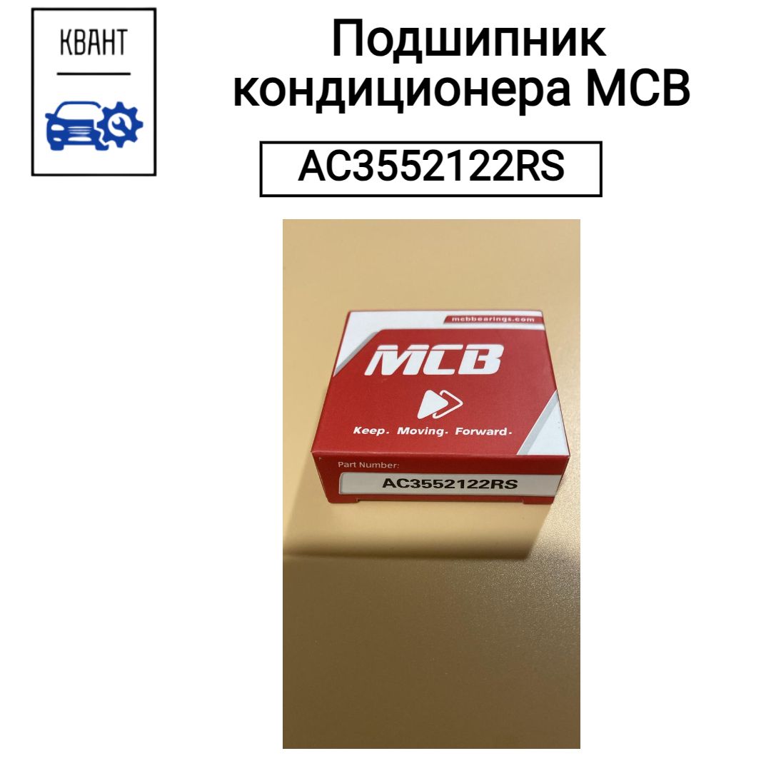 Подшипник кондиционера MCB AC3552122RS