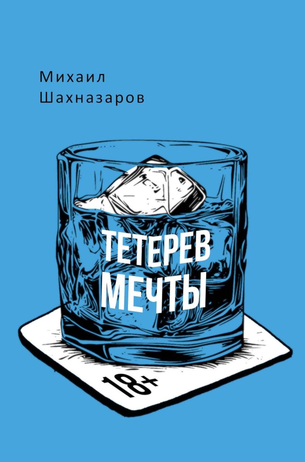 Тетерев мечты | Шахназаров Михаил Сергеевич