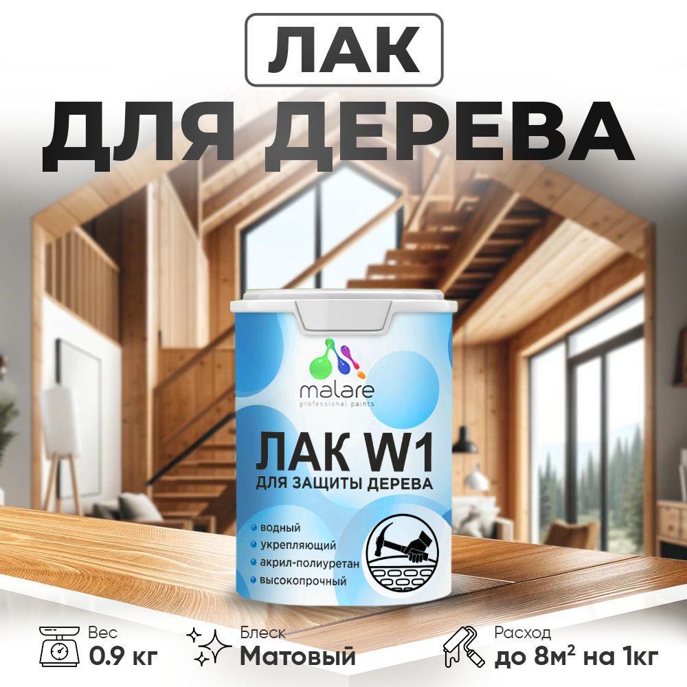 Лак водный для дерева Malare W1 Professional для деревянных и минеральных поверхностей, моющийся без запаха быстросохнущий, бесцветный матовый, 0,9 кг.