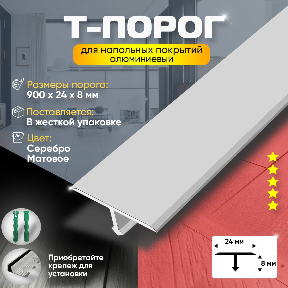 Т-Образный Порог для Пола из Алюминия (Анодированный) 900х24 / Порожек для Напольного Покрытия / Серебро Матовое