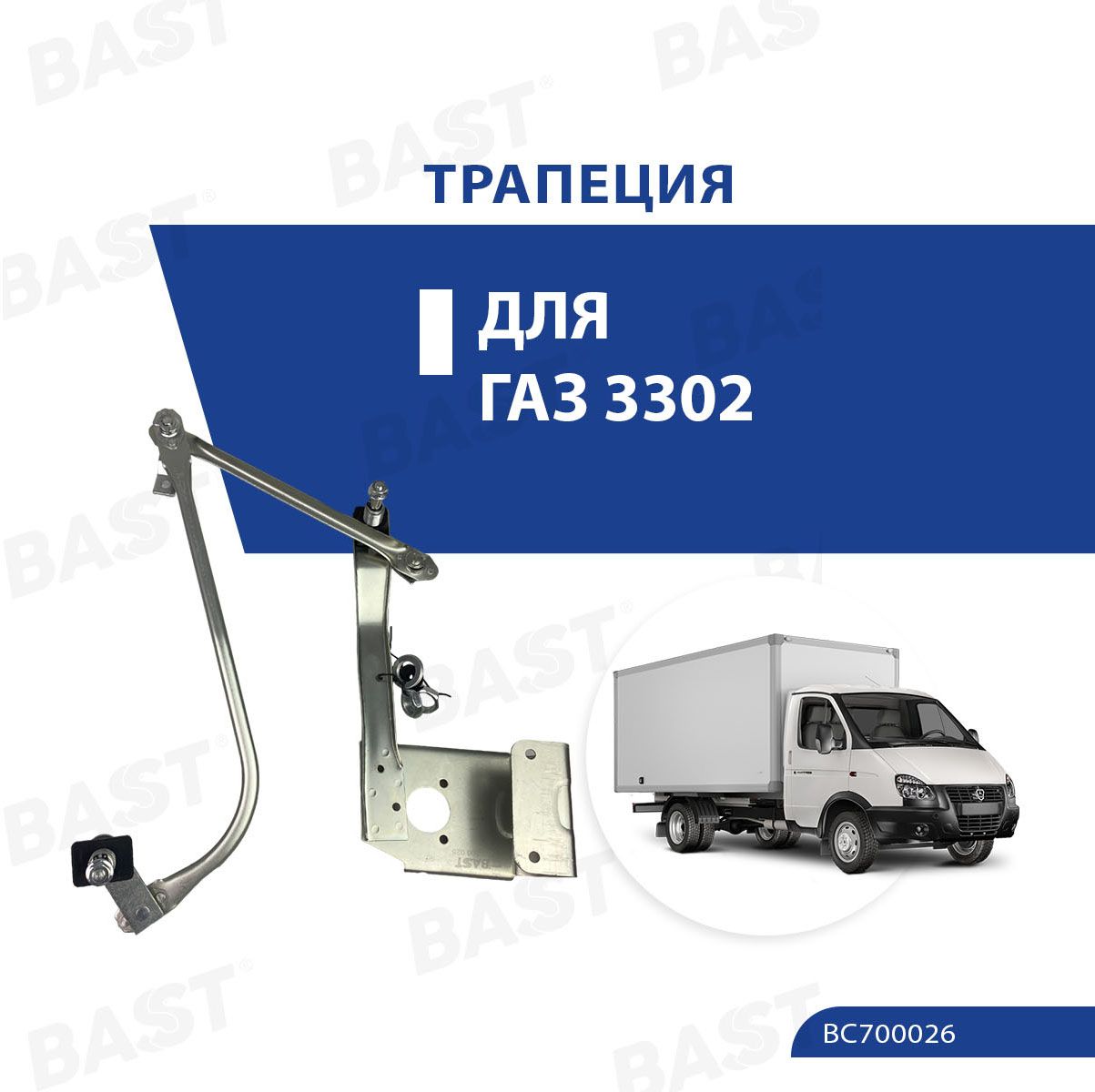 Трапеция стеклоочистителя ГАЗ 3302 Бизнес ОЕМ 60-5205100-20 BAST арт. BC700026