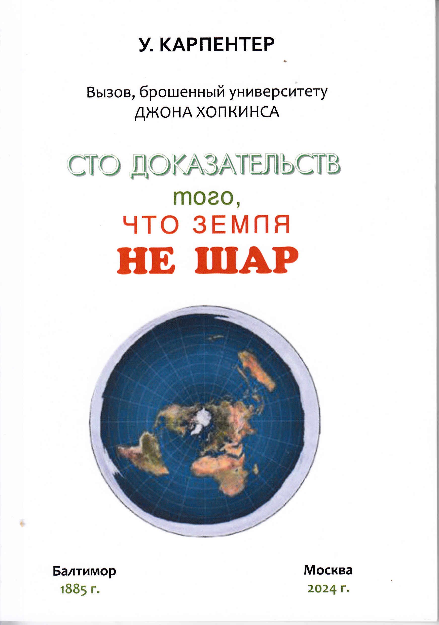 Сто доказательств того, что Земля не шар