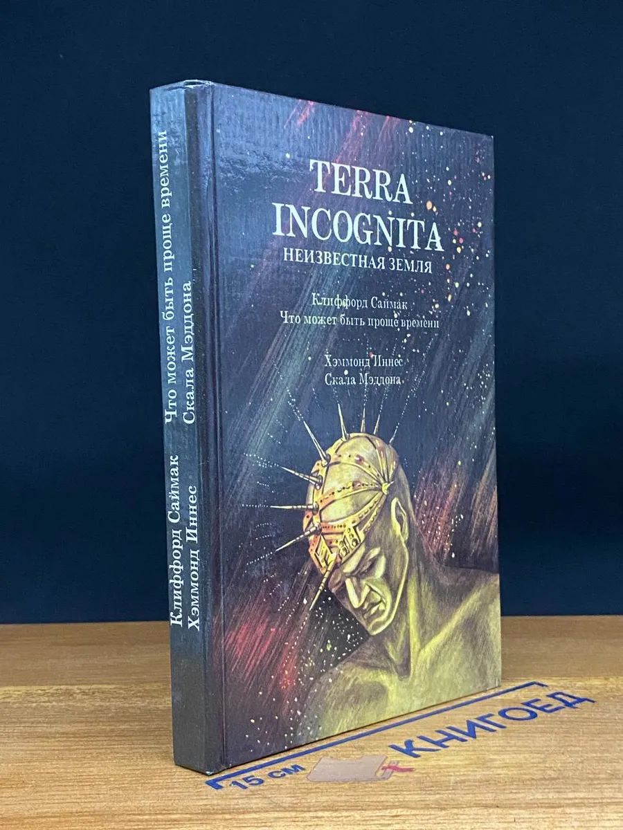 Неизвестная Земля. Terra Incognita