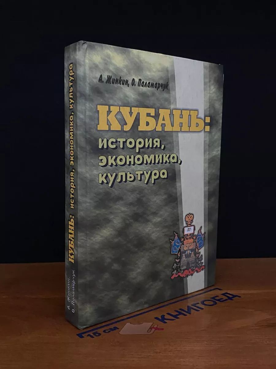 Кубань. История, экономика, культура