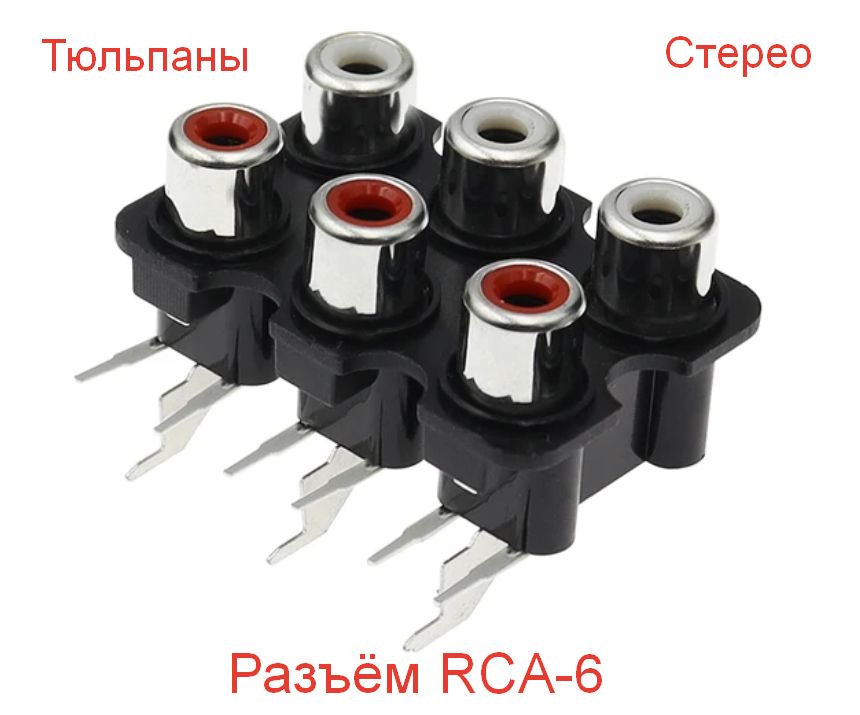 Аудио разъём RCA 6 каналов