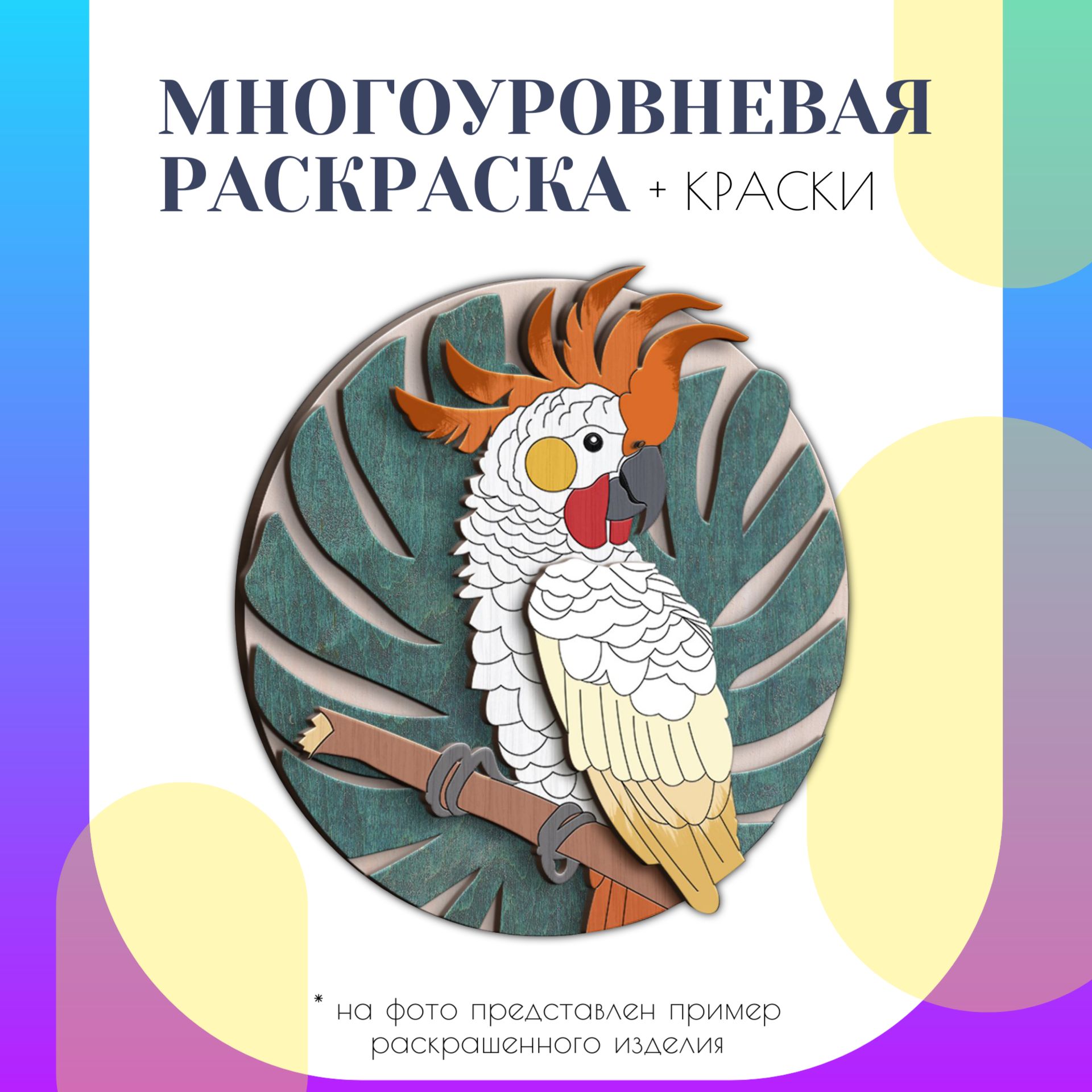 Многослойная раскраска антистресс, набор для творчества