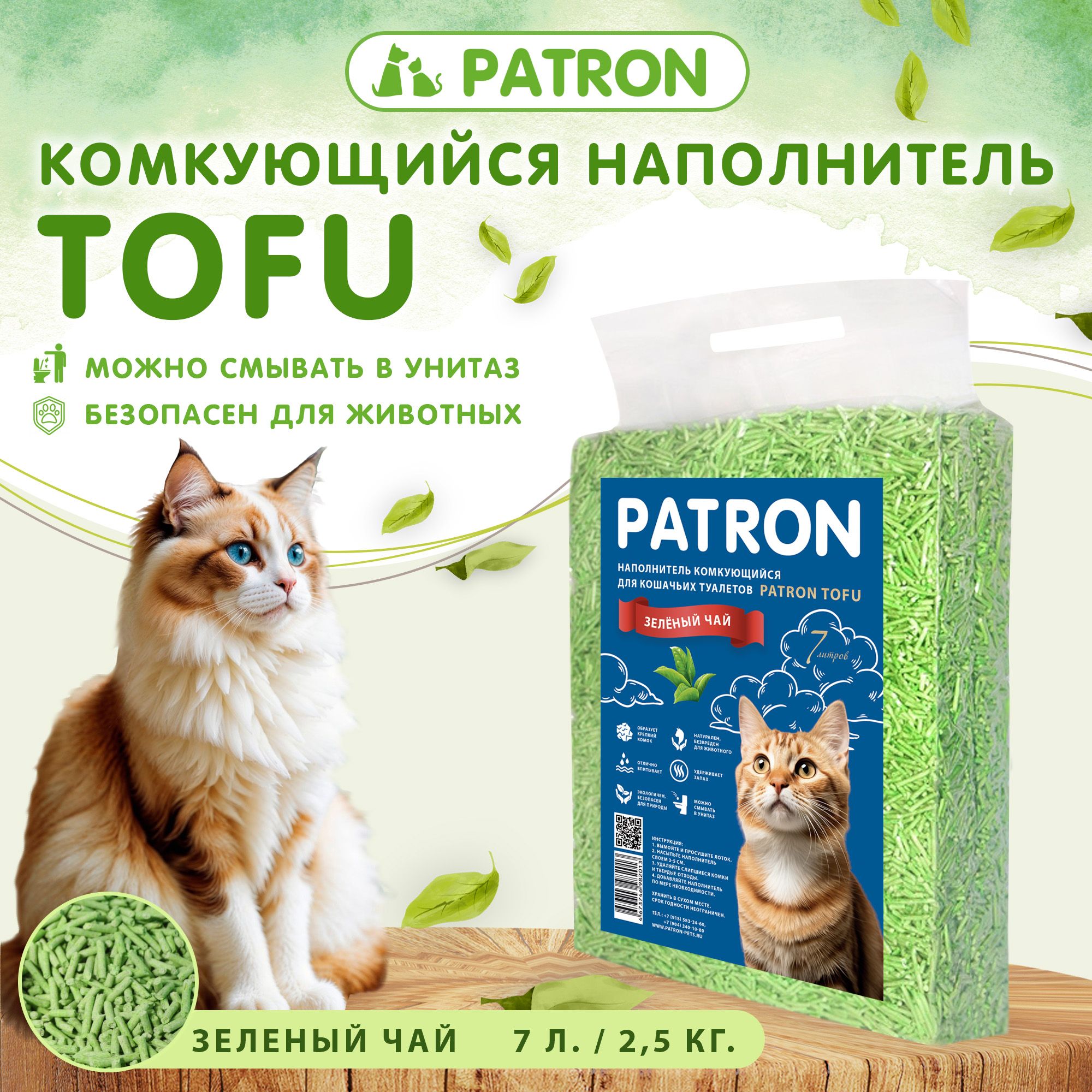 Комкующийся растительный соевый наполнитель для кошачьего туалета Patron TOFU(Тофу) Зеленый чай, 7л/ 2.5 кг купить на OZON по низкой цене (1695131415)