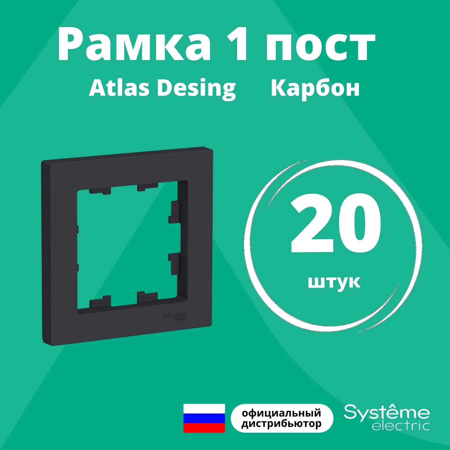 Рамка для розетки выключателя одинарная Schneider Electric (Systeme Electric) Atlas Design Антибактериальное покрытие карбон ATN001001 20шт