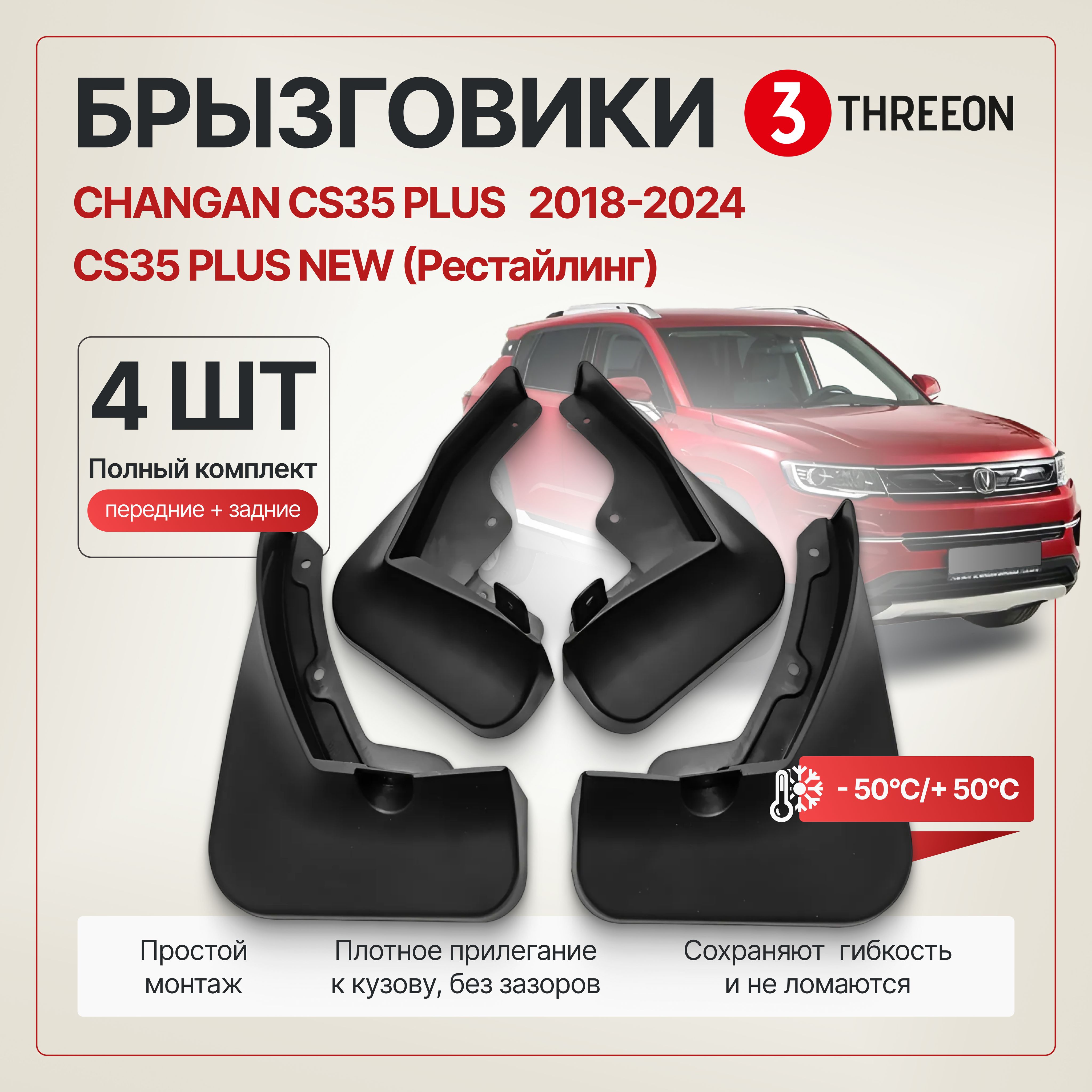 Брызговики Changan CS35 Plus / Чанган ЦС35 Плюс, CS35 Plus new / Чанган ЦС35 Плюс рестайлинг (2018-2024)