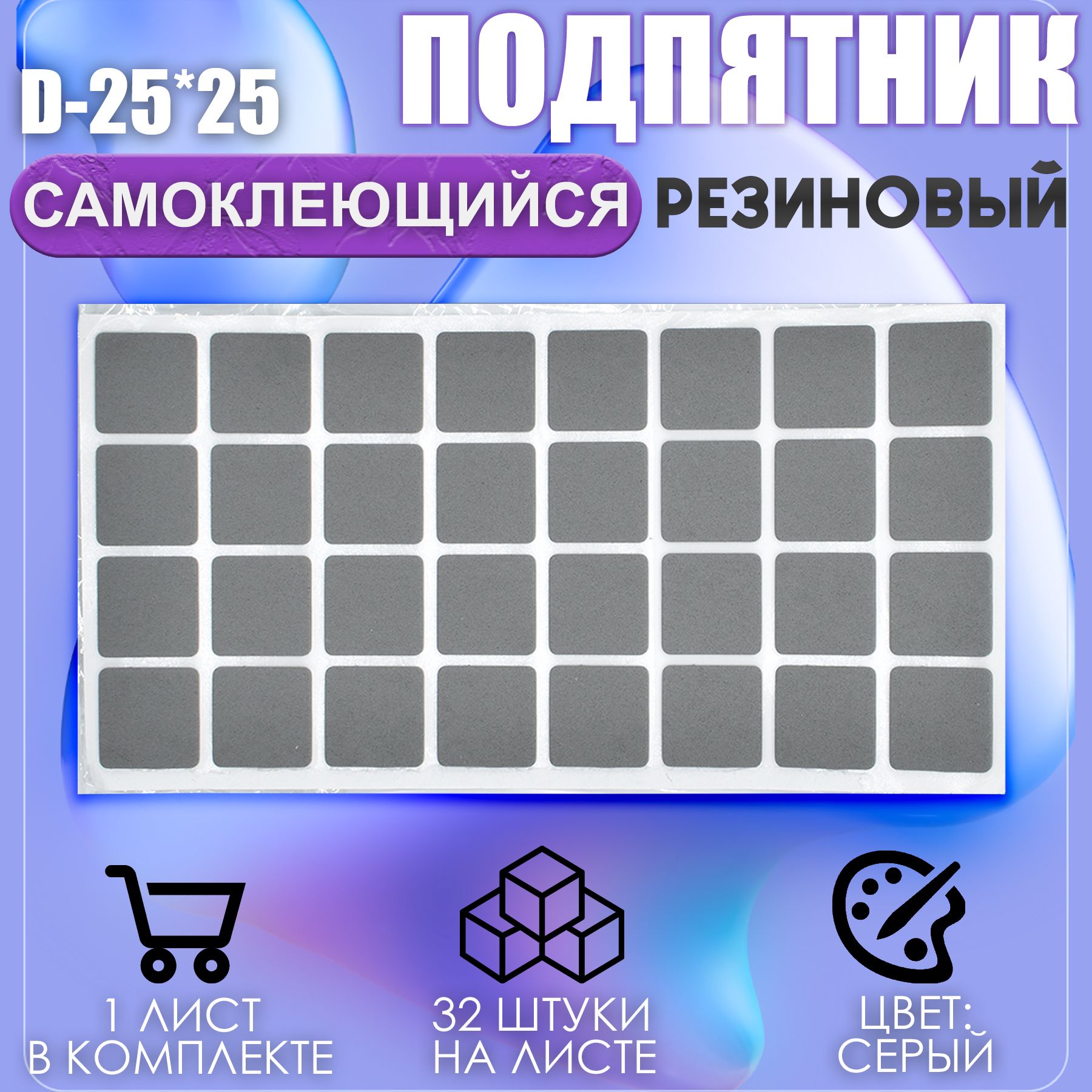 Накладкинаножкисамоклеящиеся,протекторы,подпятникимебельные25*25ммсерый32шт