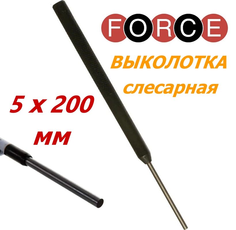 Выколотка слесарная 5х200 мм FORCE 6045200