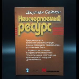 Саймон Джулиан Неисчерпаемый ресурс | Саймон Джулиан