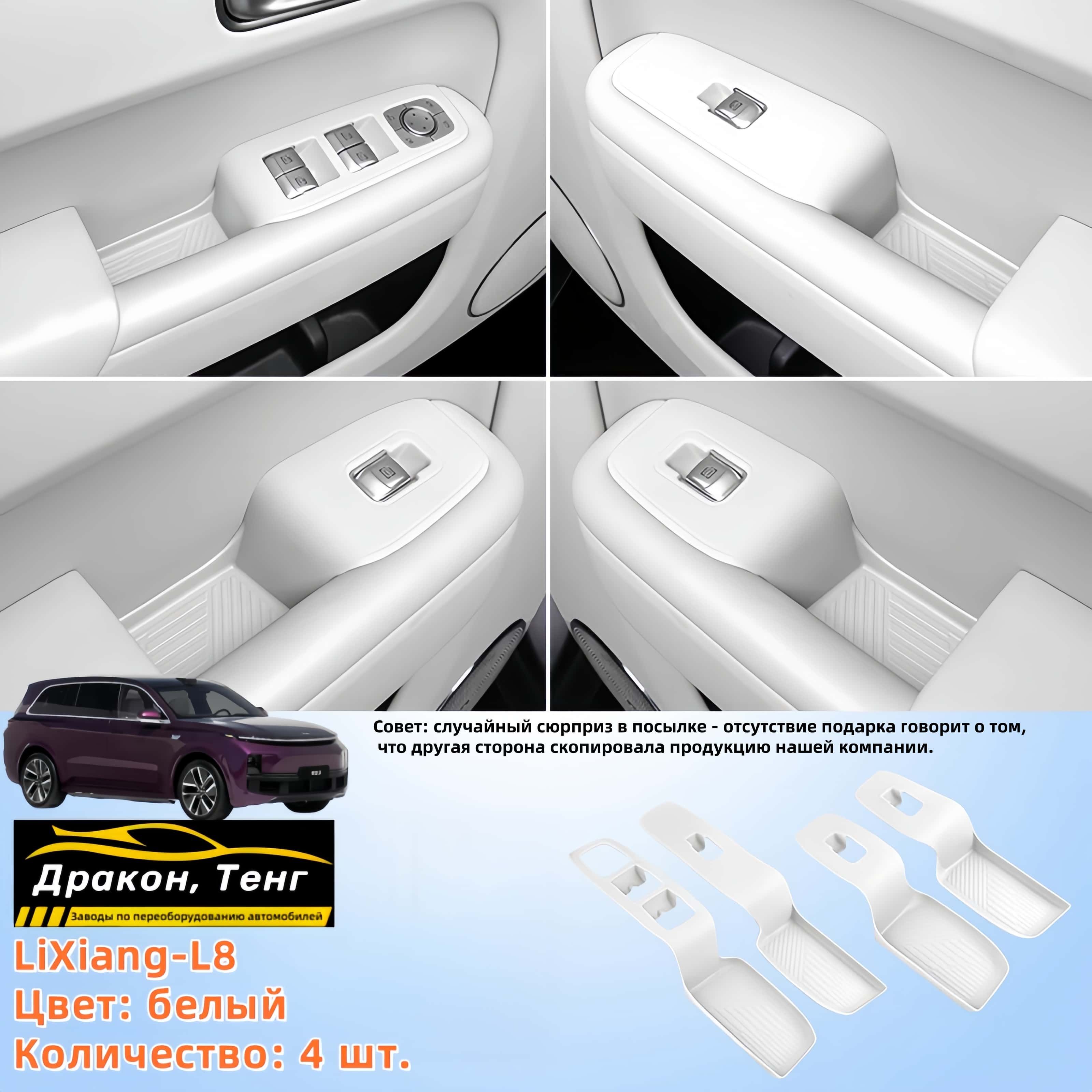 LiXiang-L8/Защита слота для хранения кнопок на дверях автомобиля