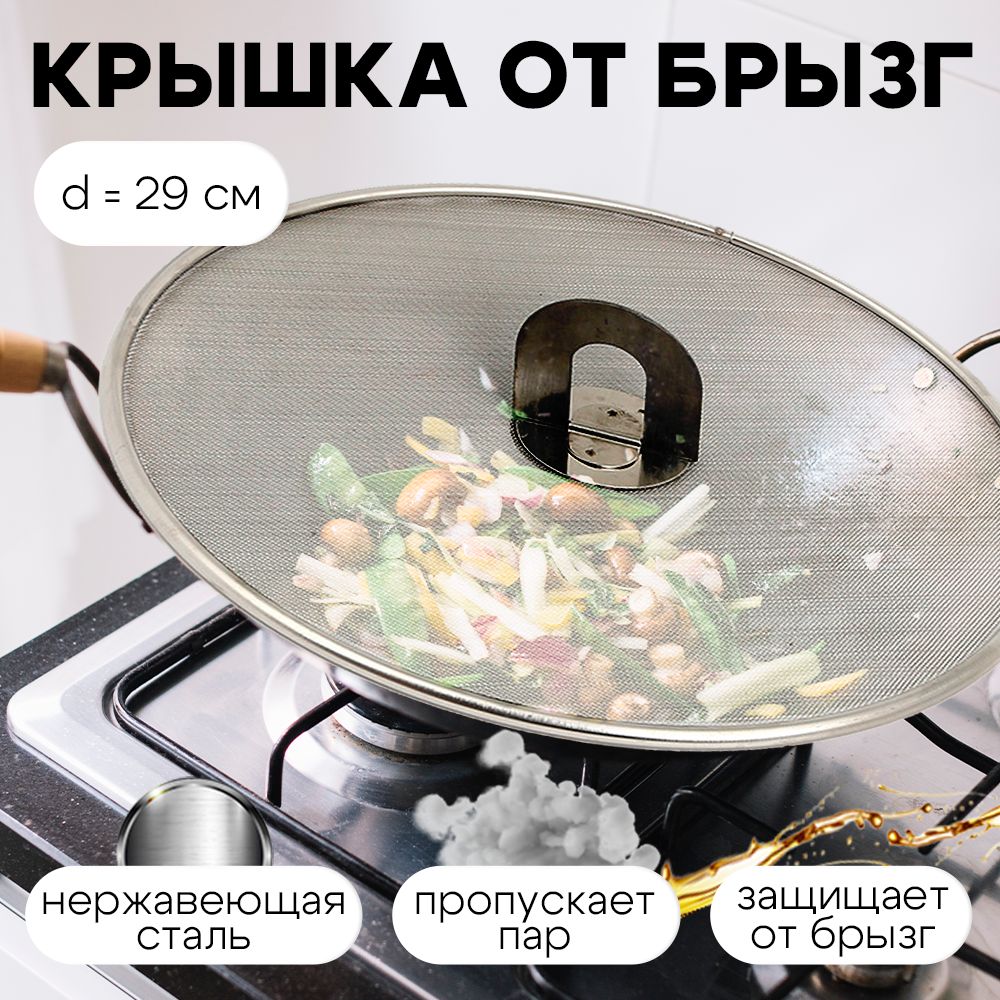 Крышка для сковороды, защитный экран от брызг, брызгогаситель, диаметр 29см