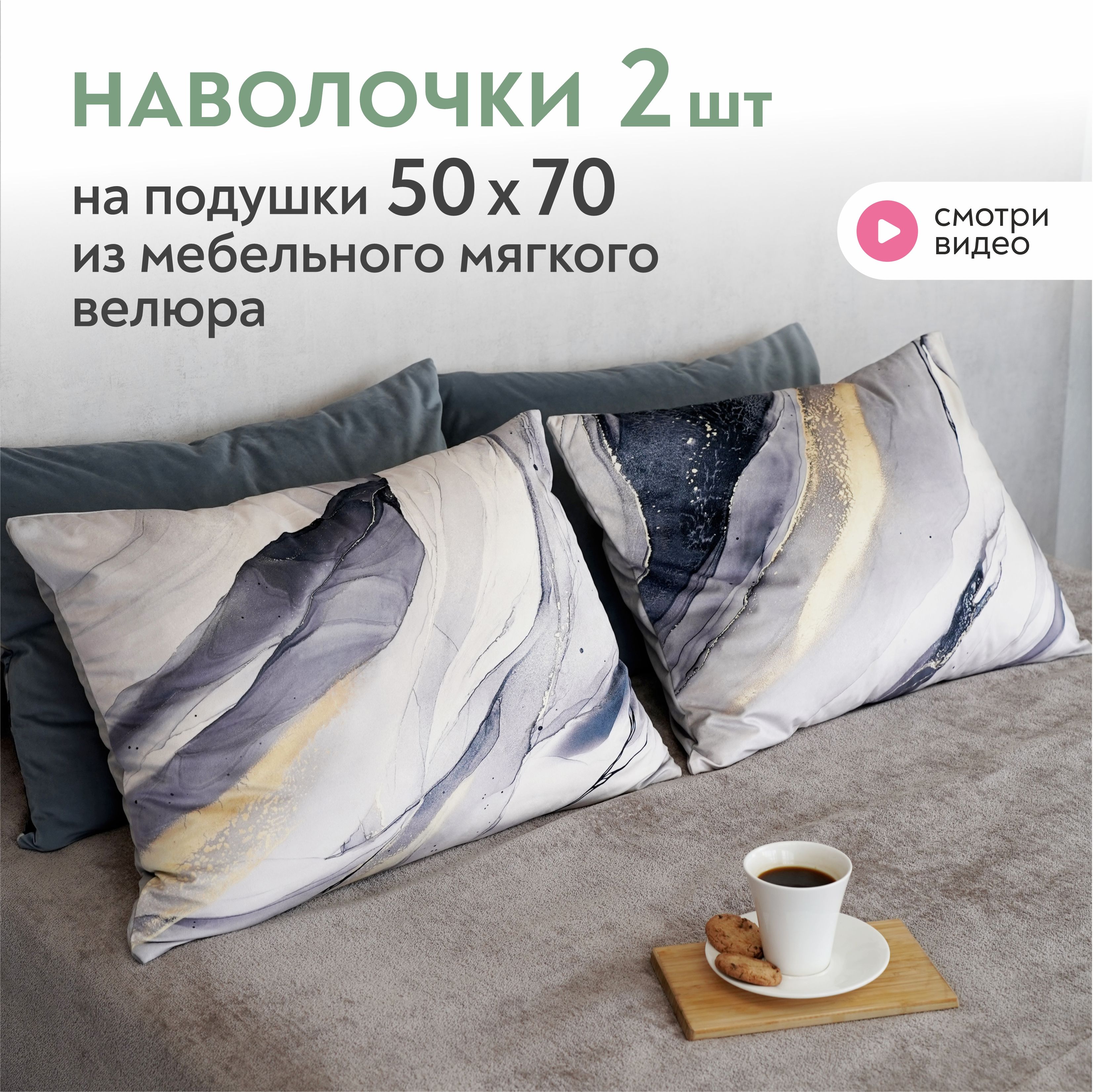 Наволочки 50х70 см декоративные Lavatera_Home